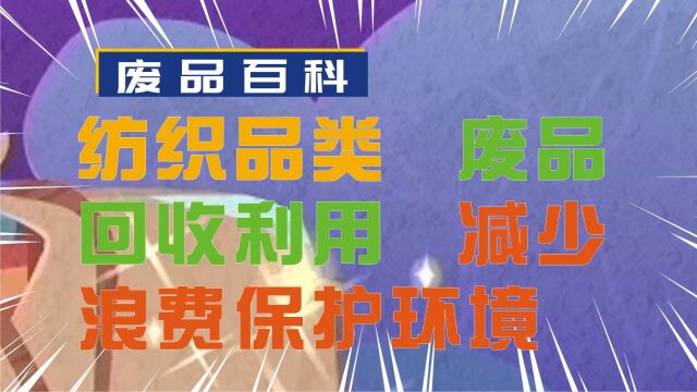 纺织品类废品回收利用:减少浪费、保护环境、创造就业的多重好处