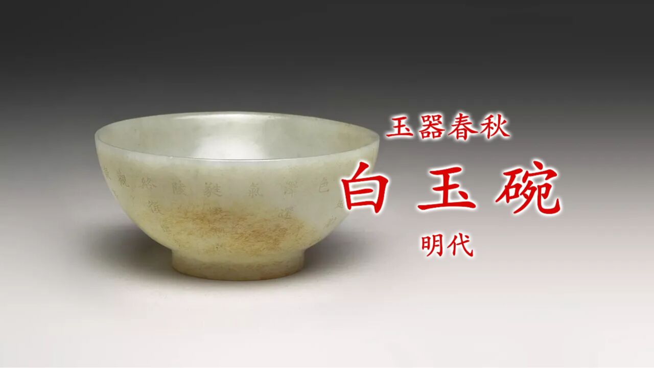 玉器春秋|白玉碗 明代