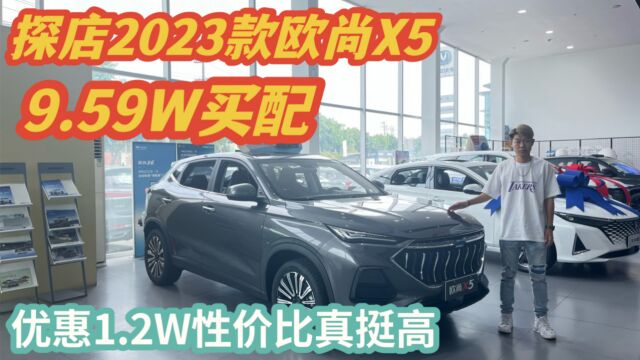 探店2023款欧尚X5 ,9.59W买顶配,优惠1.2W性价比真挺高