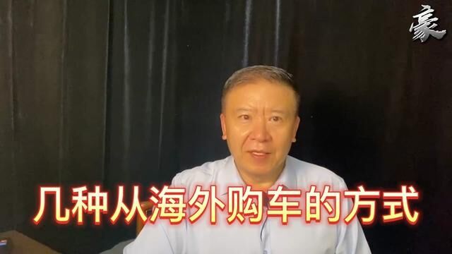 介绍几种从海外购车的方式 #海外购车 #买车那点事儿 #平行进口车