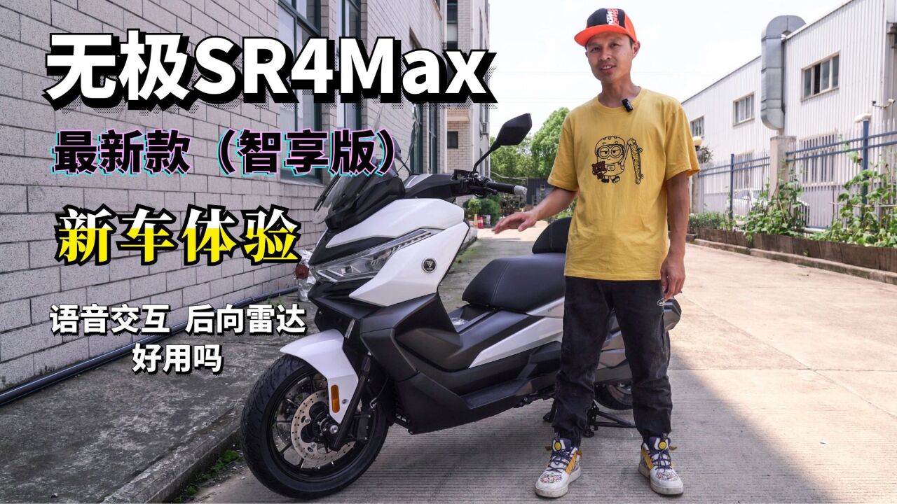 国产踏板配置天花板,无极SR4MAX智享版抢先体验