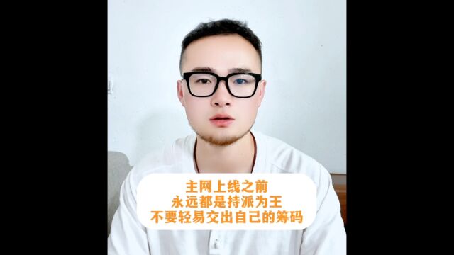 主网上线之前,永远都是持派为王