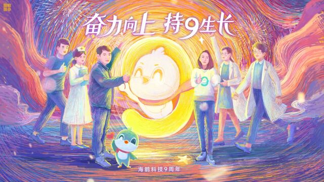 「奋力向上 持9生长」海鹚科技九周年庆典精彩纷呈