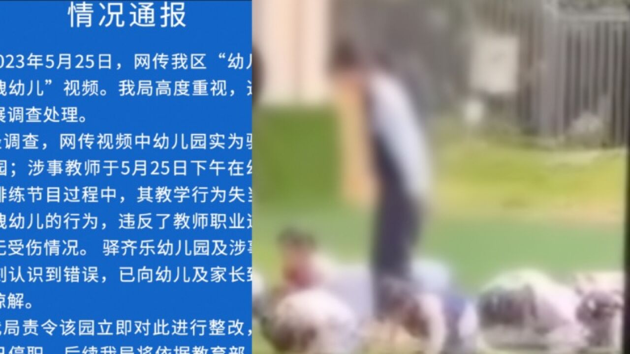 教育局通报成都幼儿园教师拖拽幼儿事件:行为失当,涉事教师已停职