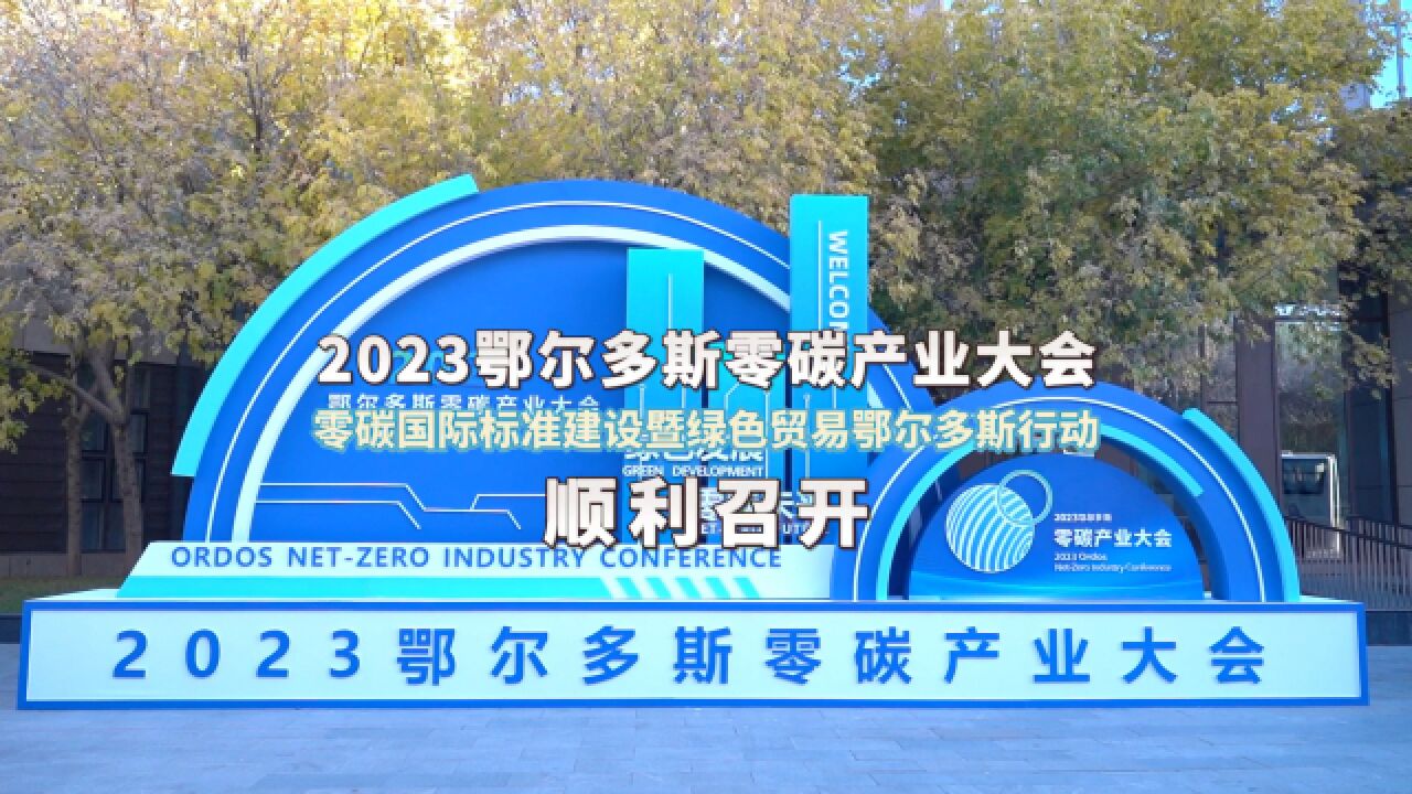 2023鄂尔多斯零碳产业大会顺利召开