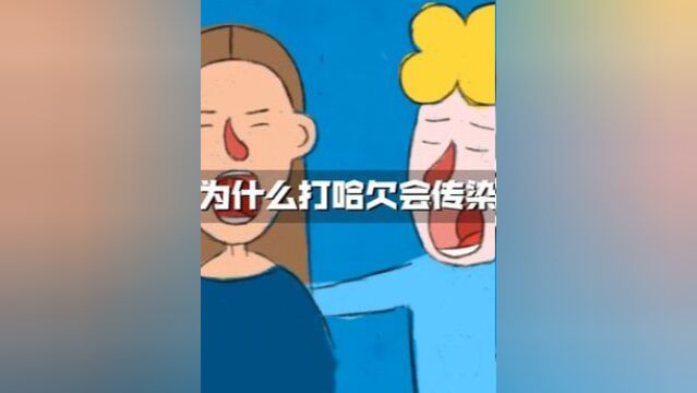 什么打哈欠会传染?打哈欠究竟有什么用?原来和鸟也打哈欠