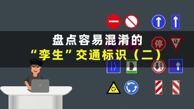 盘点那些容易混淆的“孪生”交通标志