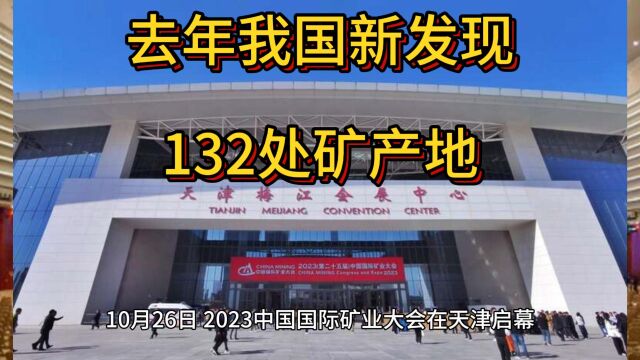 我国新发现矿地132处,锂矿等多种矿产储量大增