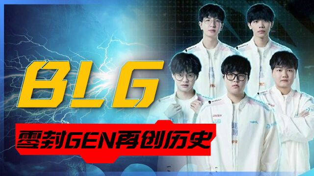 BLG零封LCK一号种子GEN,创造历史