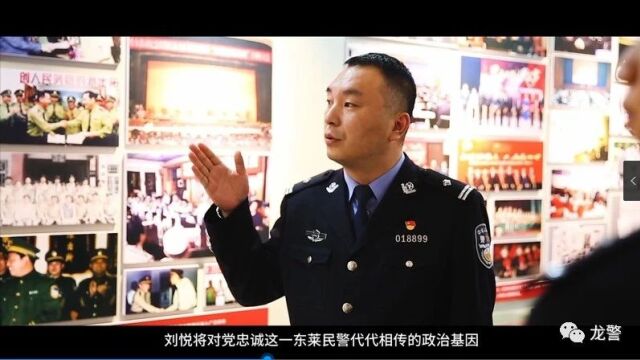 【寻找2023最美基层民警】刘悦:传承弘扬新时代“东莱精神” 扎根基层永葆为民初心