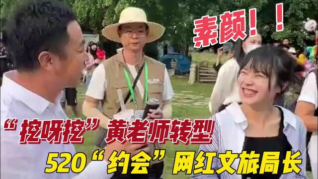 “挖呀挖”黄老师开始转型,520“约会”网红文旅局长