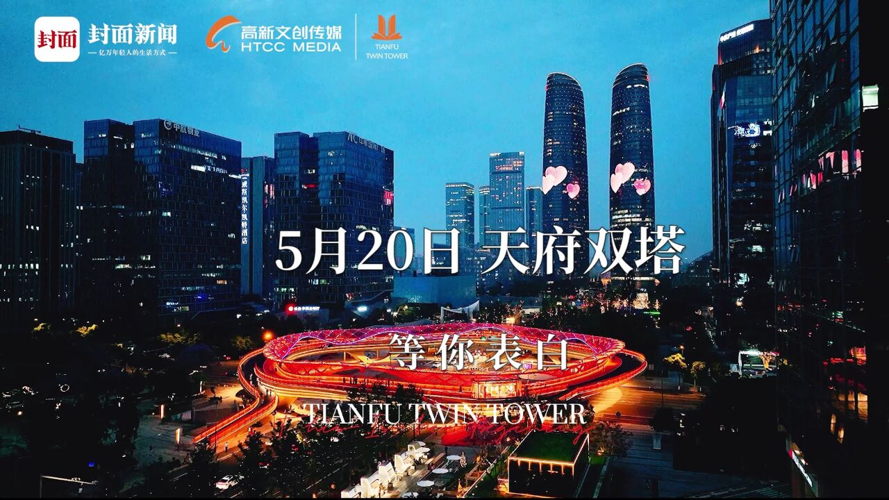 520成都双塔灯光秀!现场多种互动装置等你来打卡