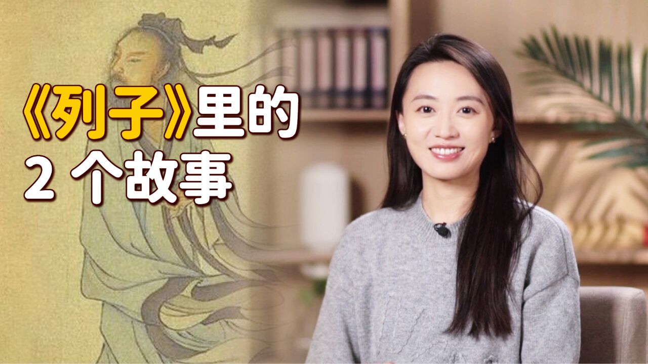 “心若累,事难顺”,看完《列子》里2个故事,心里轻松多了