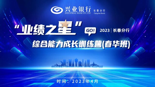 兴业银行长春分行2023年第一季度“业绩之星”综合能力成长训练营 (春华班)