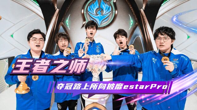 eStarpro战队:王者之师,夺冠路上所向披靡