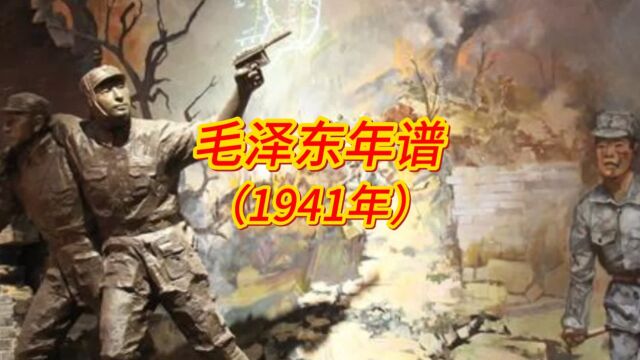 毛泽东年谱(1941年)