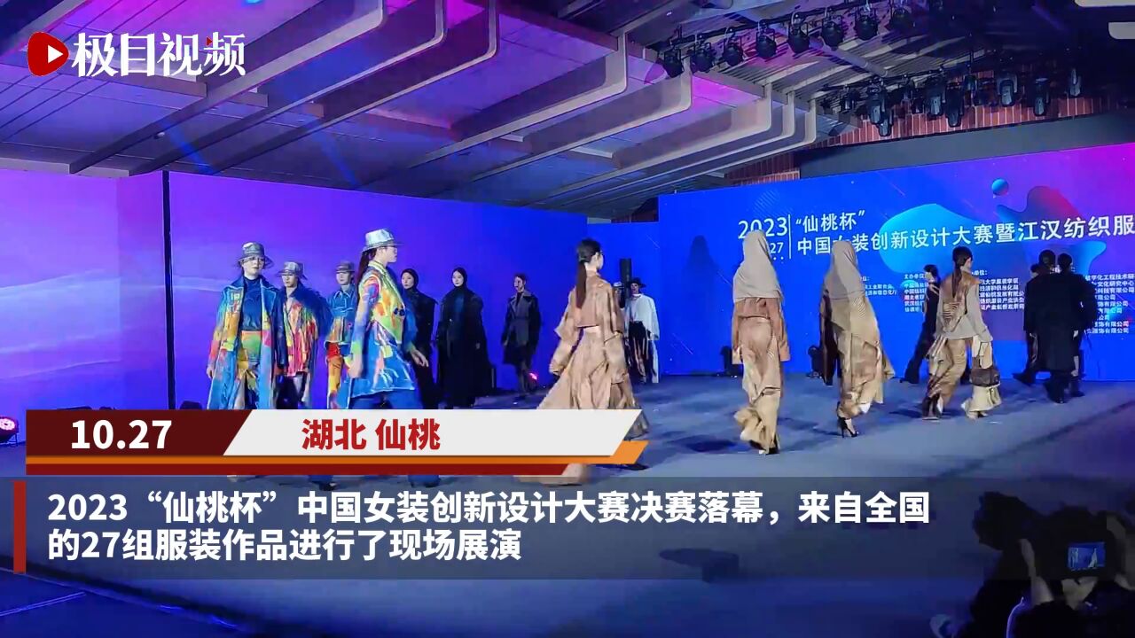 【视频】2023“仙桃杯”中国女装创新设计大赛落幕,仙桃麦秆画元素作品获金奖