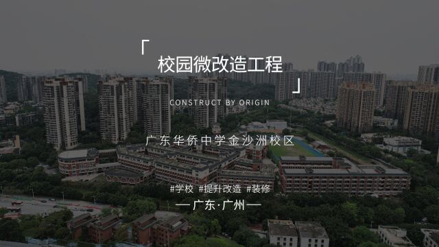 原点建设校园微改造工程 广东省国家级示范性普通高中广东华侨中学金沙洲校区