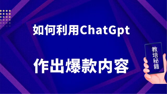 如何利用ChatGpt作出很多小红书的爆款内容呢?