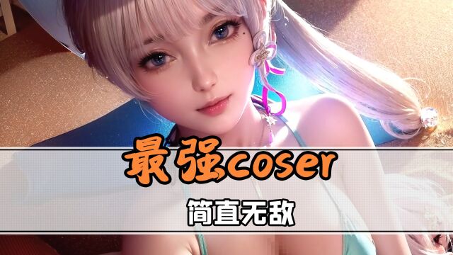 现在的coser都这么卷的吗?