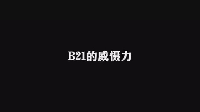 B21亮相的威慑力,兔子还不放在眼里!