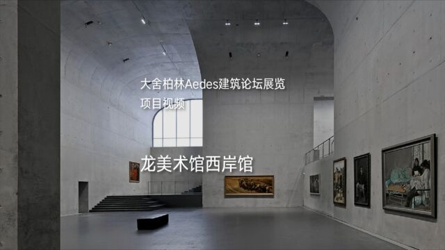  #大舍柏林Aedes建筑论坛展览 #龙美术馆西岸馆 #大舍建筑