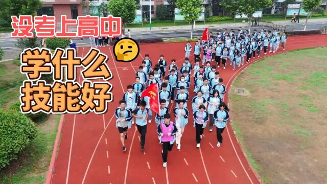 想学技能,不知道学什么好?就来安徽新华,报读热门专业吧!#安徽新华