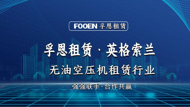 进口无油空压机品牌|孚恩租赁参观英格索兰公司,交流先进管理经验