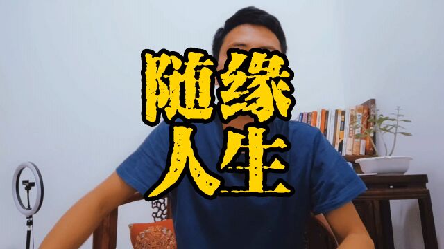 随缘人生的最高境界