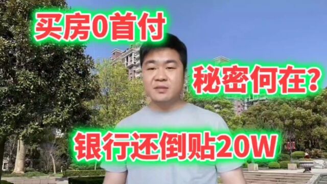 买房0首付,银行还要“倒贴钱”给买房人?背后操作让人出乎意料