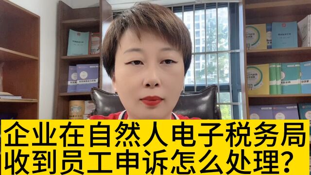 企业在自然人电子税务局收到员工投诉怎么处理?