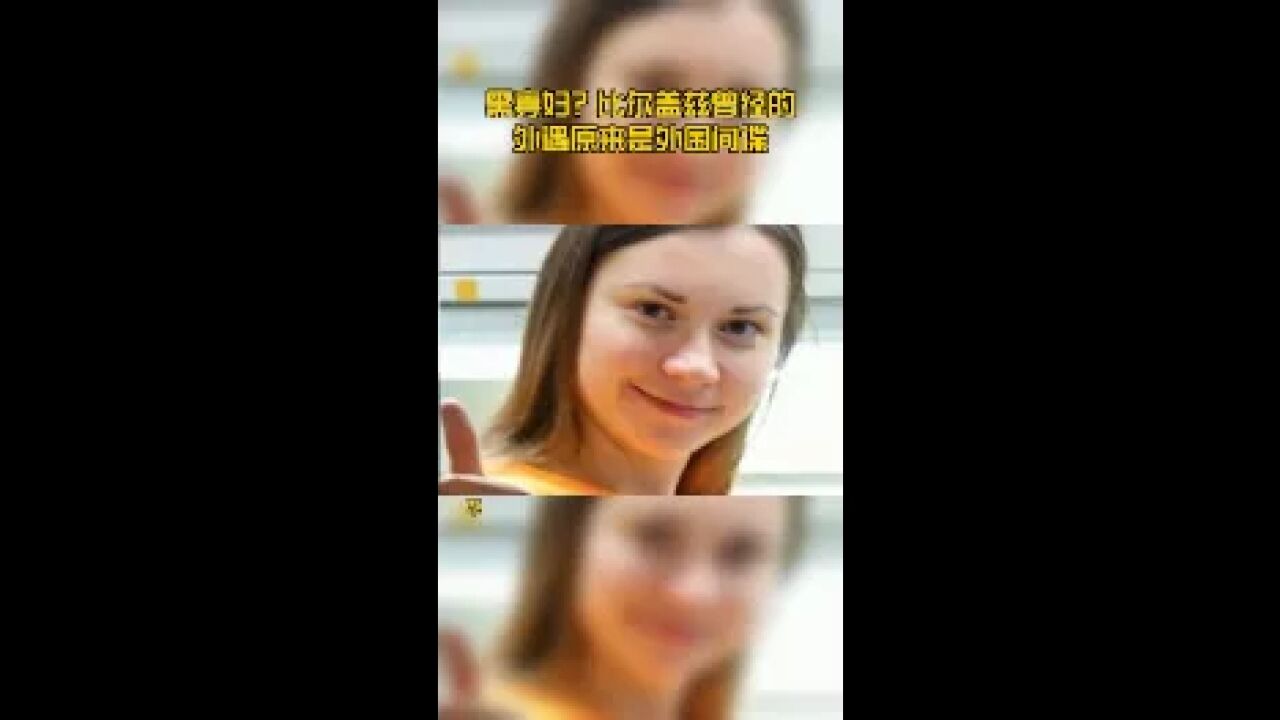 黑寡妇?比尔盖兹曾经的外遇原来是外围间谍