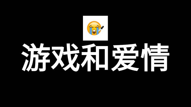 游戏和爱情,原来都是幻想