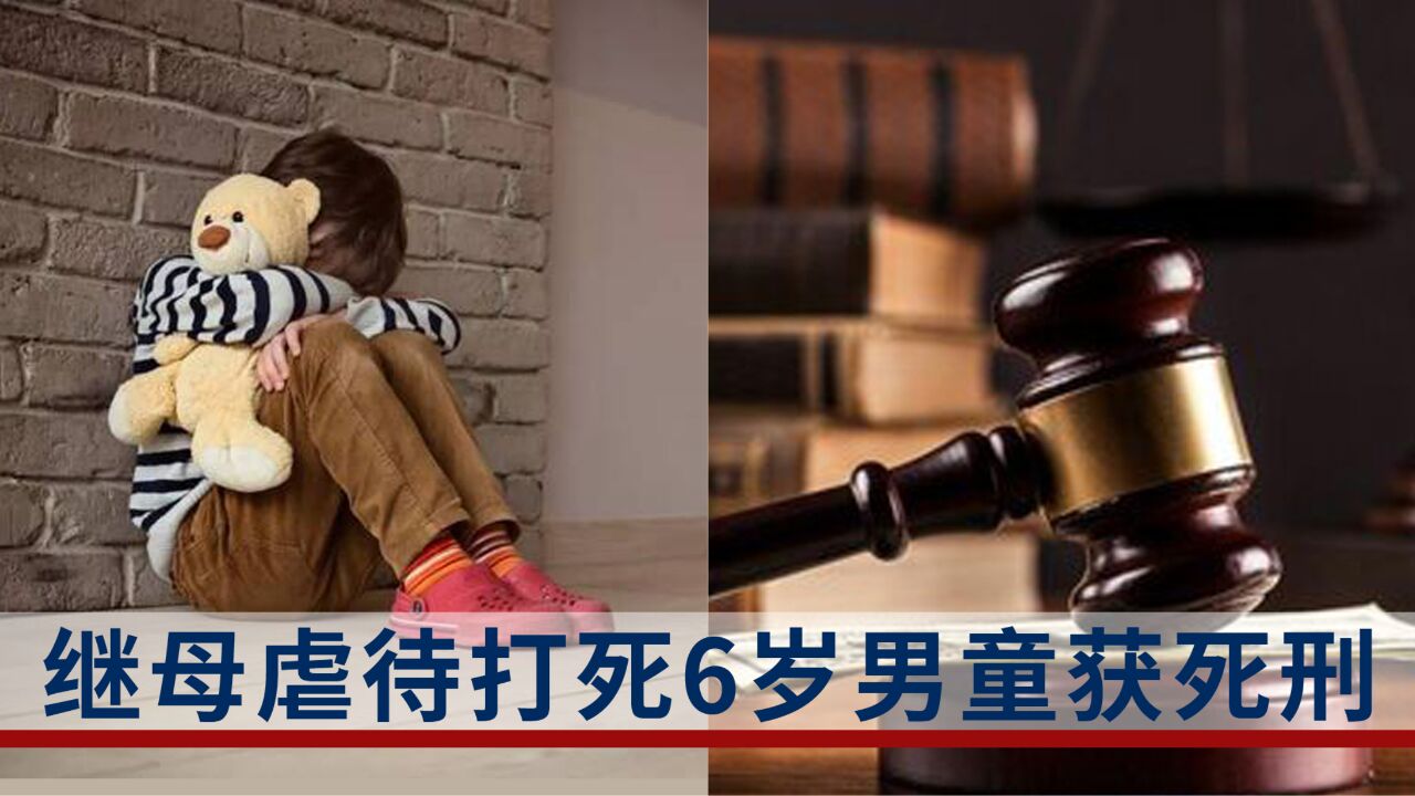 女子婚内出轨,不想抚养6岁继子将其虐打致死,法院:死刑!