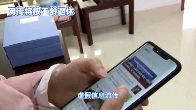 河北省人社厅、山东省人社厅辟谣:按工龄退休消息为虚假信息