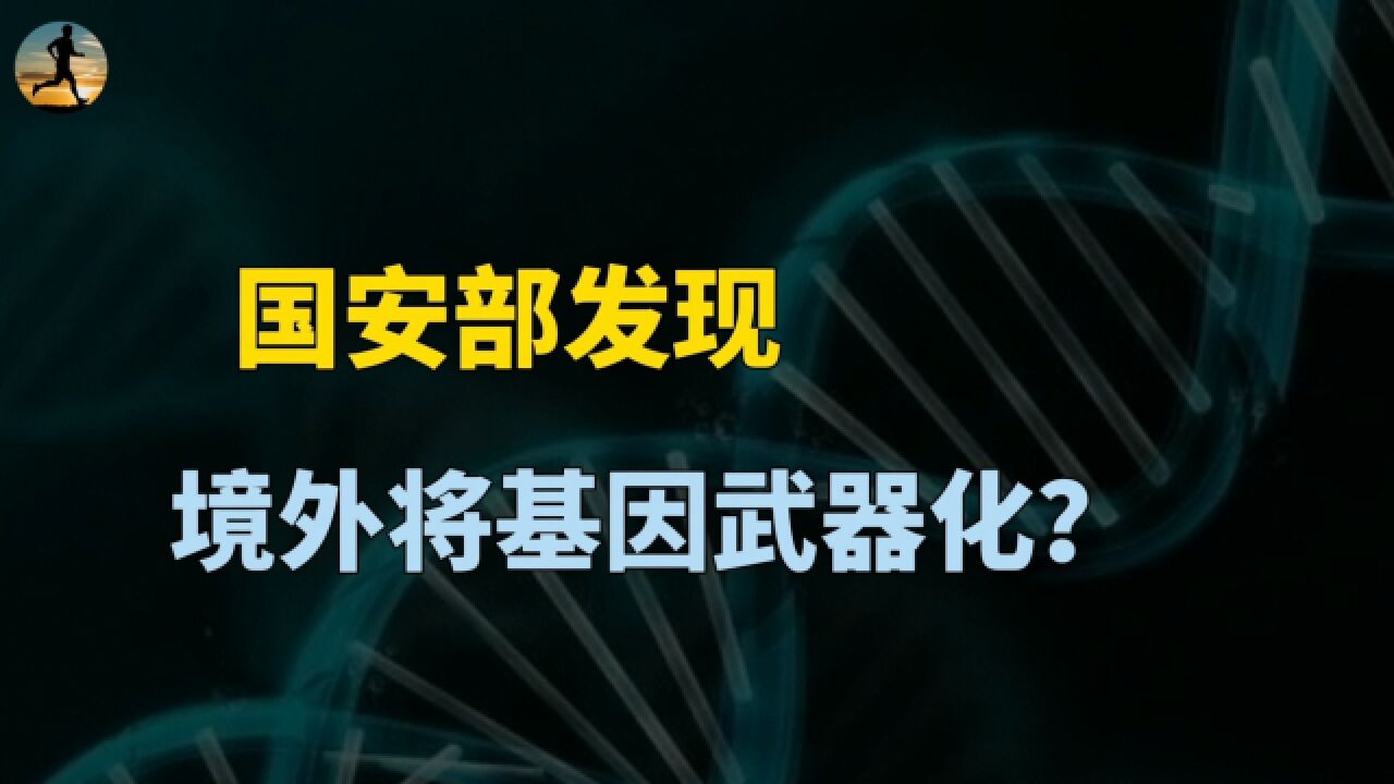 境外机构基因资源武器化,旨在针对特定人群,释放什么信号?