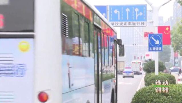 公交升级发车时间表 实现“掐点乘车/公交解答班次、线路、站点等问题...快来看最新一期《绿动铜都》