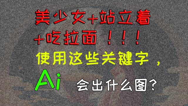 美少女站着,吃拉面,看着日月挂天上使用这些关键字,AI会出什么图?