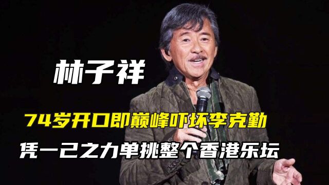 林子祥巅峰期有多恐怖?曾单挑整个香港乐坛,74岁开口吓坏李克勤