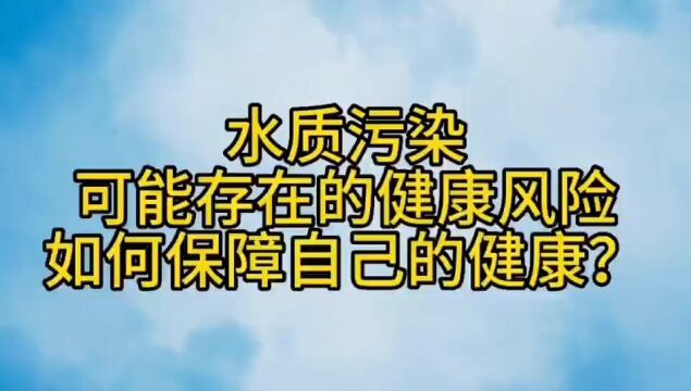 水质污染可能存在的健康风险,如何保障自己的健康?