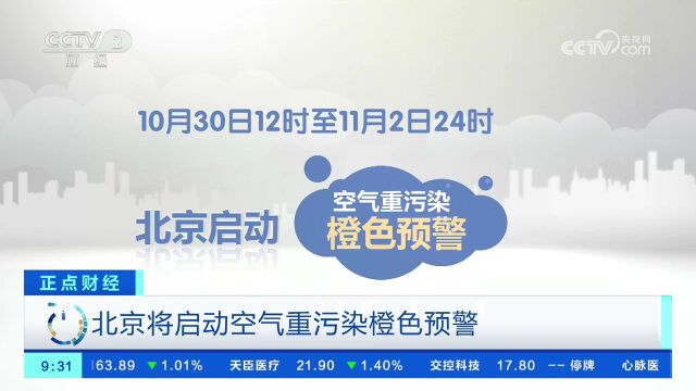 北京将启动空气重污染橙色预警