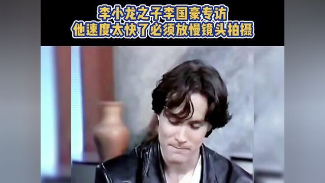 李小龙之子李国豪专访: 他速度太快了必须用慢镜头拍摄