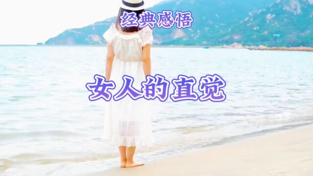 经典感悟女人的直觉