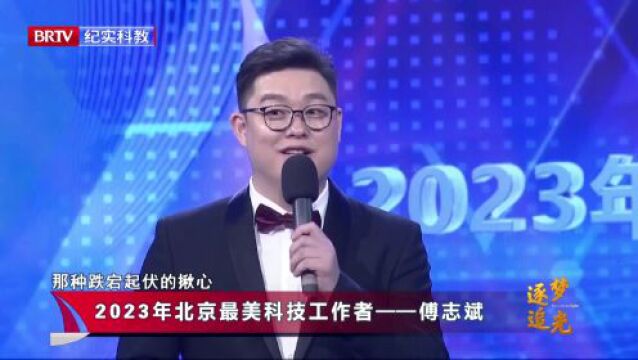 点赞收藏!2023年北京“最美科技工作者”专题节目串烧来啦!