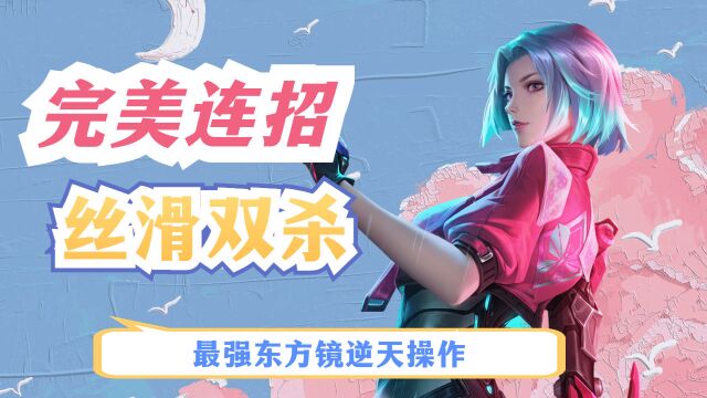 苏州KSG晚星东方镜高能操作,完美连招丝滑双杀