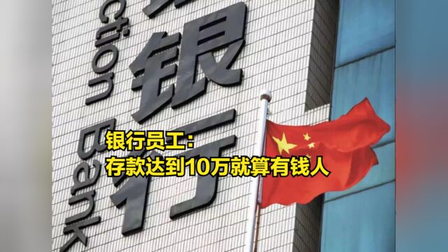 银行员工:存款达到10万就算是有钱人!你达标了吗?