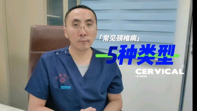 颈椎病的5种常见类型,有何区别?医生为您讲清楚