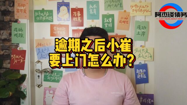 逾期之后,小崔说要上门怎么办?