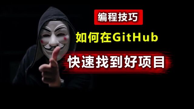 学编程怎么能不会GitHub呢?5个实用技巧轻松找到好项目!