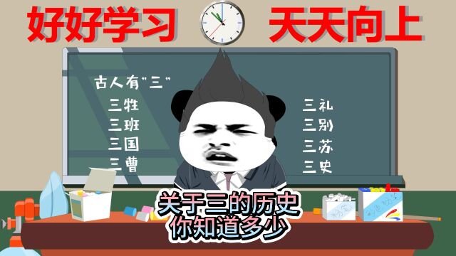 关于数字三的历史知识,你知道多少?